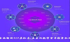 全面解析GIF虚拟币：未来