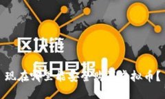 现在哪里能安全购买虚拟