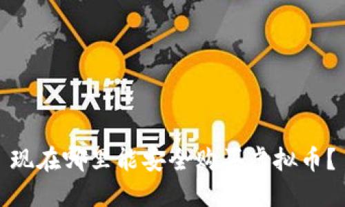 现在哪里能安全购买虚拟币？