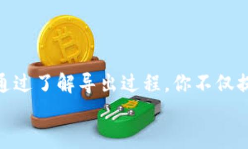   如何安全导出TPWallet密钥：完整指南 / 
 guanjianci TPWallet, 密钥导出, 加密货币, 安全存储 /guanjianci 

引言
在现如今的数字时代，管理你的加密货币资产对每一个投资者来说都显得尤为重要。其中，TPWallet作为一个流行的钱包选择，内置了许多功能以帮助用户管理和存储他们的加密资产。而导出你的密钥则是一个关键步骤，确保你的资产安全且可随时访问。你是否也在思考如何安全地导出你的TPWallet密钥呢？本篇文章将为你详细介绍整个过程。

为什么需要导出TPWallet密钥？
导出TPWallet密钥并非只是一个技术步骤，它实际上关乎到你的财产安全与管理效率。你可能会有以下几个原因需要导出密钥：
ul
    listrong备份需要：/strong 为了防止丢失或损坏，备份你的密钥是非常重要的。/li
    listrong迁移到其他钱包：/strong 有些用户可能希望将资产迁移到一个功能更强大的钱包。/li
    listrong多平台管理：/strong 如果你在不同设备之间使用钱包，导出密钥可方便你在各种设备上访问。/li
/ul
你是不是觉得这些理由足够让你重视这个过程了呢？

如何安全导出TPWallet密钥
在进行密钥导出之前，你需要确保自己拥有TPWallet的访问权限。在这里，我们将逐步讲解如何导出密钥：

h4步骤1：访问TPWallet/h4
首先，打开你的TPWallet应用程序。确保你连接的是一个安全的网络，避免在公共Wi-Fi环境中进行此操作，这样能有效降低被黑客攻击的风险。

h4步骤2：进入设置/h4
在TPWallet的主界面，找到“设置”选项。它通常位于菜单的右上角。点击进入设置页面，查看相关选项。

h4步骤3：找到密钥管理选项/h4
在设置页面中，你会找到一个名为“安全”或“密钥管理”的选项。点击进入，你将会看到与密钥管理相关的功能。

h4步骤4：导出密钥/h4
在密钥管理选项中，找到“导出密钥”或“备份密钥”。这时，系统可能会要求你输入一定的身份验证信息，如密码或指纹。
成功验证后，系统将会显示你的密钥。请注意，一定要在一个安全的地方保存这段密钥信息，最好是离线存储，如在加密USB中保存。

h4步骤5：请妥善保管/h4
导出后的密钥是数字资产的关键所在，务必妥善保管。如果密钥被他人获取，你的资产可能会遭受严重损失。因此，请不要以任何方式分享或者暴露你的密钥信息。

常见问题解答
h4问题1：如果我忘记了密钥该怎么办？/h4
如果你忘记了密钥，恢复你的资产将变得相对困难。TPWallet并不支持密钥的恢复功能，因此建议你在导出密钥时务必做好备份。

h4问题2：导出密钥的过程安全吗？/h4
只要你在安全环境下进行导出，并严密保护好密钥，导出过程是相对安全的。不过，切勿在不安全的环境（如公共网络）下进行操作。

h4问题3：能够导出多种类型的密钥吗？/h4
是的，TPWallet支持多种加密货币的密钥导出。根据你的钱包状态，你可以导出不同币种的密钥。

总结
在导出TPWallet密钥的过程中，保持警惕和谨慎是保障你资产安全的关键。记住，密钥就是你财富的钥匙。你是不是也意识到保护和管理数字资产的重要性呢？通过了解导出过程，你不仅提高了自己的操作能力，也增强了对数字资产的管理和理解。随着加密资产的普及，越发重要的是，我们要具备相应的知识来保护自己的财务安全。
希望这篇文章能帮助你顺利导出TPWallet密钥并妥善保管，成为一个称职的资产管理员。如果你还有任何疑问，欢迎随时询问！
