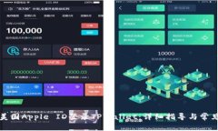 如何使用美国Apple ID登录