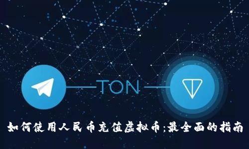 如何使用人民币充值虚拟币：最全面的指南