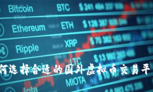 如何选择合适的国外虚拟币交易平台？