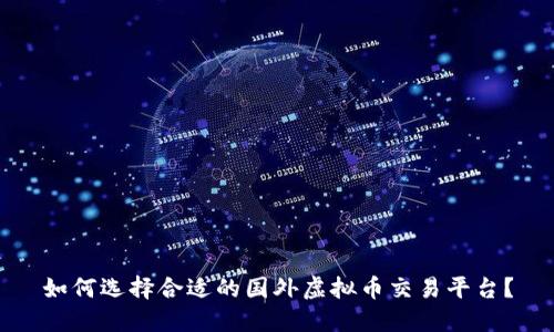 如何选择合适的国外虚拟币交易平台？