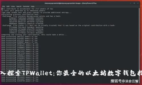 深入探索TPWallet：你最全的以太坊数字钱包指南
