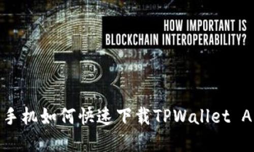 苹果手机如何快速下载TPWallet APP？ 