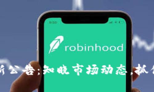 虚拟币最新公告：知晓市场动态，抓住投资机会