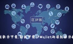 最佳软件下载：轻松下载