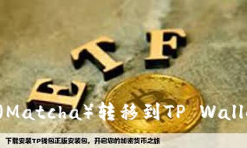 如何将抹茶（Matcha）转移到TP Wallet：详细指南