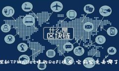 探秘TPWallet中的DeFi项目：