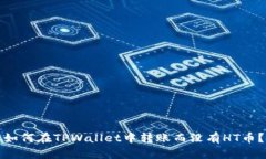 如何在TPWallet中转账而没有