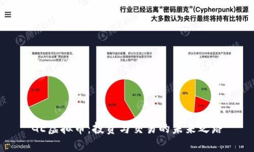 GE虚拟币：投资与交易的未来之路