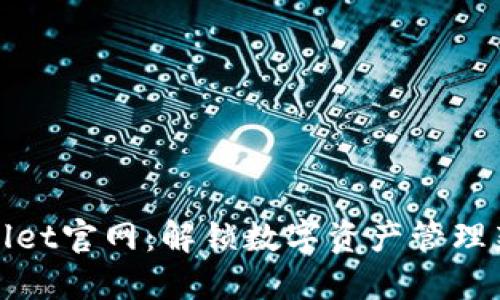  TPWallet官网：解锁数字资产管理新体验 