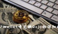 在TPWallet中兑换Dojo的详细