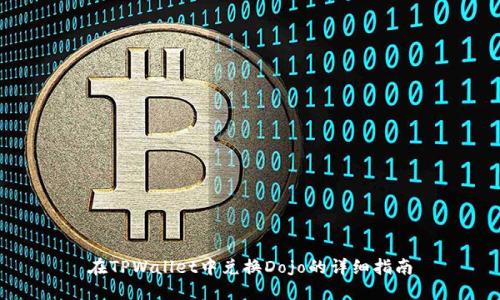 在TPWallet中兑换Dojo的详细指南