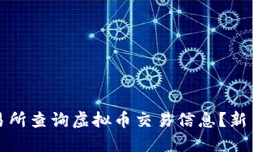 如何在交易所查询虚拟币交易信息？新手必看指南