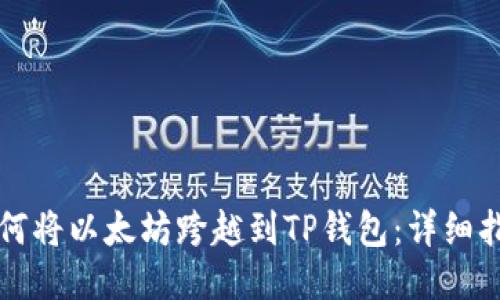 如何将以太坊跨越到TP钱包：详细指南