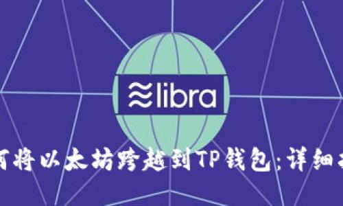 如何将以太坊跨越到TP钱包：详细指南