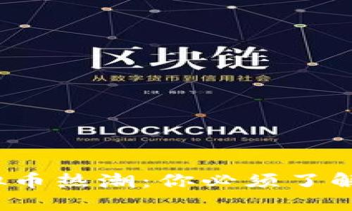 2023年虚拟币热潮：你必须了解的热门币种