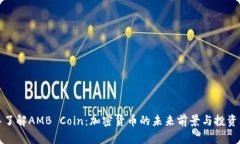 深入了解AMB Coin：加密货币
