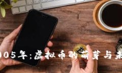 回顾2005年：虚拟币的萌芽