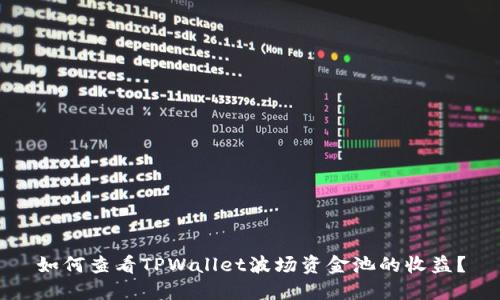 如何查看TPWallet波场资金池的收益？
