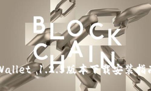 全面解析TPWallet 1.2.5版本下载安装指南及使用技巧