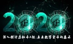 深入探讨虚拟币A链：未来