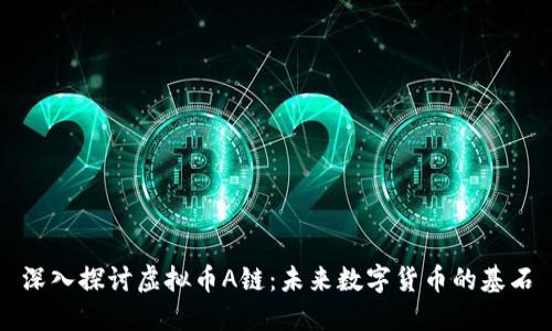 深入探讨虚拟币A链：未来数字货币的基石