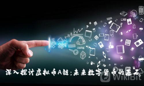 深入探讨虚拟币A链：未来数字货币的基石