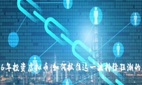 2016年投资虚拟币：如何抓住这一波持续狂潮的机会