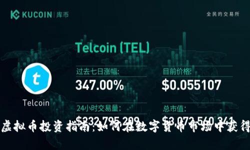 泰州虚拟币投资指南：如何在数字货币市场中获得成功