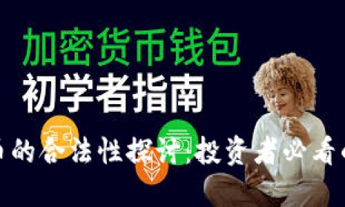 越南虚拟币的合法性探讨：投资者必看的最新动态