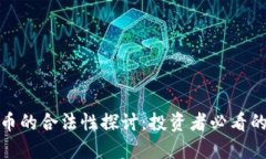越南虚拟币的合法性探讨