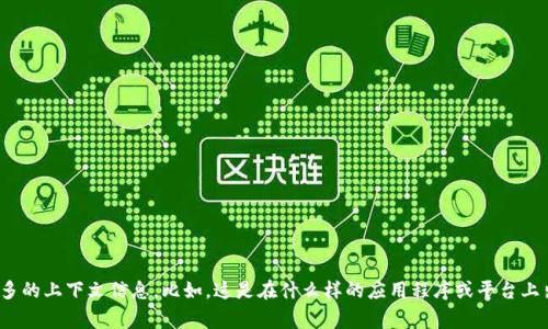 在对“tpwallettron”进行分析时，后面的数字通常表示特定的版本号、识别码或具体的功能标识。为了更好地解答你的问题，我需要更多的上下文信息。比如，这是在什么样的应用程序或平台上出现的数字？是某个软件的版本更新，还是与某个特定功能相关的编号？如果你能提供更多的细节，我将能更精准地帮你解答这个问题。