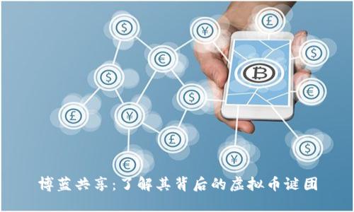 博蓝共享：了解其背后的虚拟币谜团