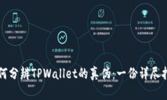 如何分辨TPWallet的真伪：一