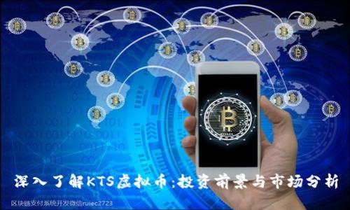 深入了解KTS虚拟币：投资前景与市场分析