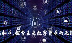 CLP虚拟币：探索未来数字