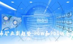 虚拟币矿业新趋势：POW和