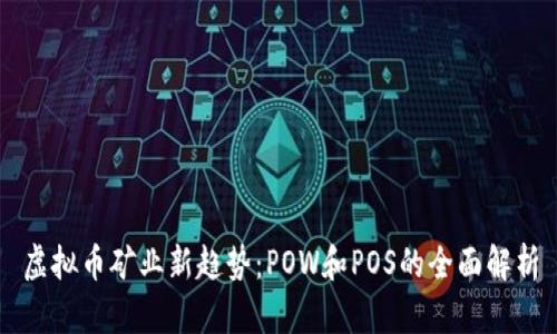 虚拟币矿业新趋势：POW和POS的全面解析