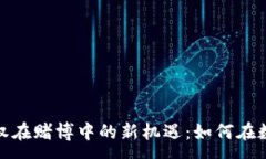 :  探索虚拟币与期权在赌
