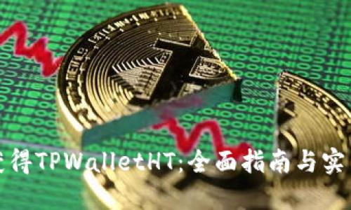 如何获得TPWalletHT：全面指南与实用技巧