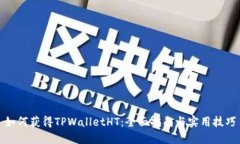 如何获得TPWalletHT：全面指