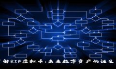 深入了解RIF虚拟币：未来