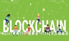 如何在TPWallet中将USDT转换