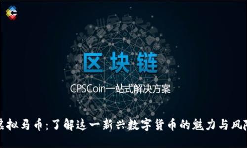 虚拟马币：了解这一新兴数字货币的魅力与风险