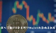 深入了解ETH合并对TPWalle