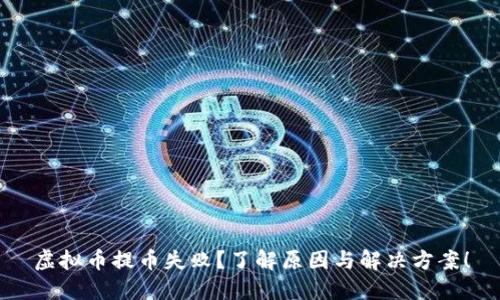 虚拟币提币失败？了解原因与解决方案！