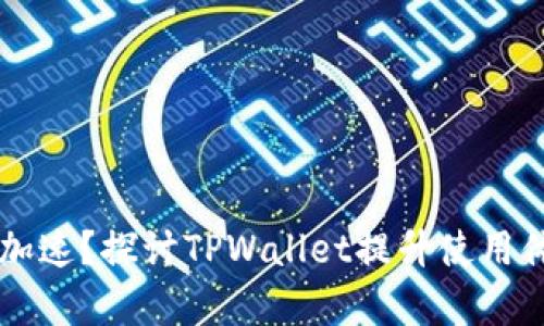 TPWallet能否加速？探讨TPWallet提升使用体验的真实方法